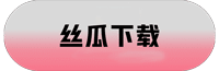 下载丝瓜